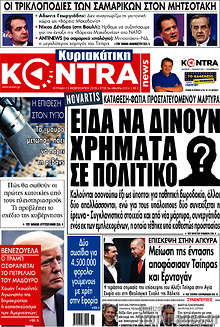 Είδα να δίνουν χρήματα σε πολιτικό