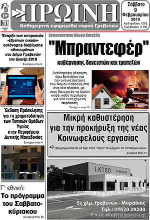 Πρωτοσέλιδο Πρωινή Γρεβενών