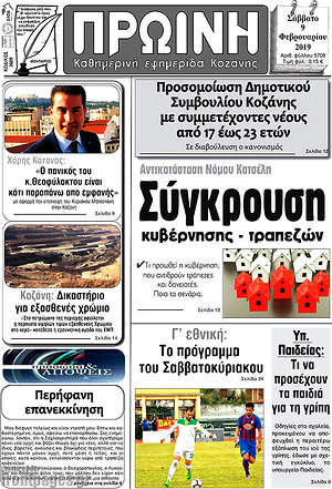 Πρωτοσέλιδο Πρωινή Κοζάνης