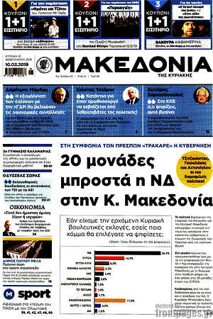 Μακεδονία: 20 μονάδες μπροστά η ΝΔ στην Κ. Μακεδονία