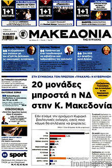 20 μονάδες μπροστά η ΝΔ στην Κ. Μακεδονία