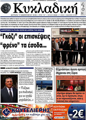 Πρωτοσέλιδο Κυκλαδική