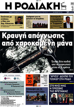 Πρωτοσέλιδο Η Ροδιακή