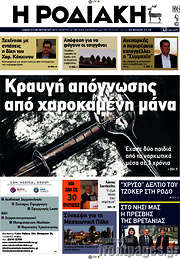 /Η Ροδιακή