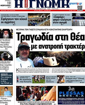 Πρωτοσέλιδο Η Γνώμη