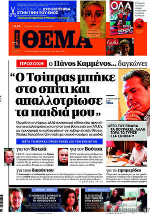Πρώτο Θέμα: "Ο Τσίπρας μπήκε στο σπίτι και απαλλοτρίωσε τα παιδιά μου"