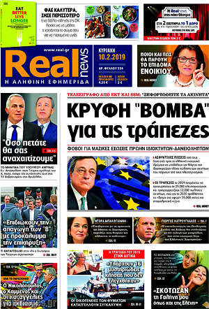 Real News: Κρυφή "βόμβα" για τις τράπεζες