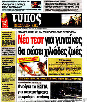 Πρωτοσέλιδο εφημερίδας Τύπος Θεσσαλονίκης - protoselida