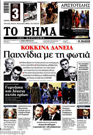 Το Βήμα: Κόκκινα δάνεια: Παιχνίδια με τη φωτιά