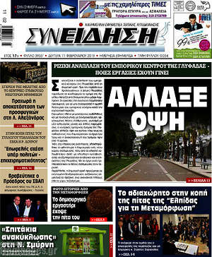 Πρωτοσέλιδο Συνείδηση