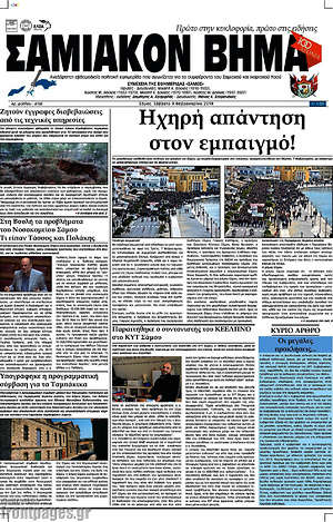 Πρωτοσέλιδο Σαμιακόν Βήμα