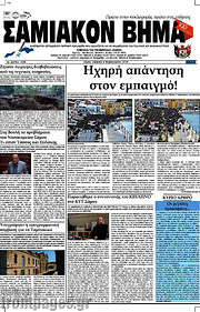 /Σαμιακόν Βήμα