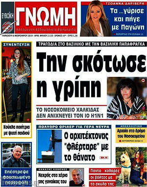 Πρωτοσέλιδο Ευβοϊκή Γνώμη