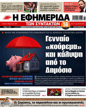 Η εφημερίδα των συντακτών: Γενναίο "κούρεμα" και κάλυψη από το Δημόσιο