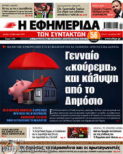 /Η εφημερίδα των συντακτών