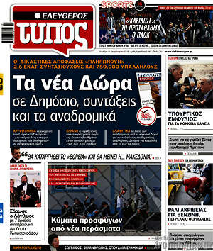 Ελεύθερος Τύπος: Τα νέα δώρα σε Δημόσιο, συντάξεις και τα αναδρομικά