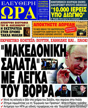 Πρωτοσέλιδο εφημερίδας Ελεύθερη ώρα - protoselida