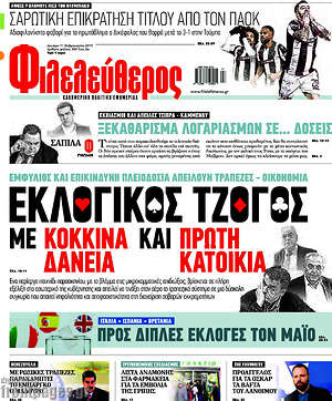 Φιλελεύθερος: Εκλογικός τζόγος με κόκκινα δάνεια και πρώτη κατοικία