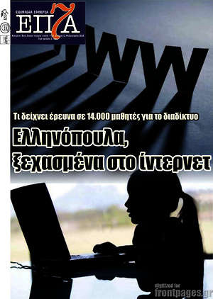 Πρωτοσέλιδο Επτά