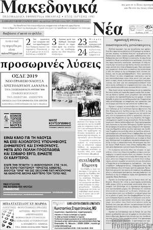 Πρωτοσέλιδο Μακεδονικά Νέα