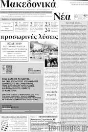 /Μακεδονικά Νέα