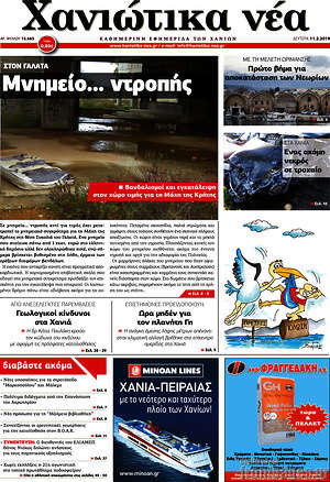 Πρωτοσέλιδο Χανιώτικα Νέα