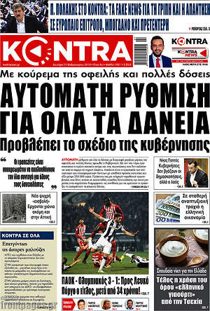 Kontra News: Αυτόματη ρύθμιση για όλα τα δάνεια προβλέπει το σχέδιο της κυβέρνησης