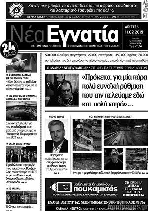 Πρωτοσέλιδο Νέα Εγνατία
