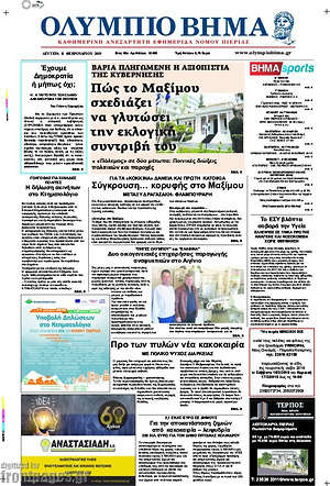 Πρωτοσέλιδο Ολύμπιο Βήμα