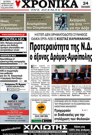 Πρωτοσέλιδο Χρονικά της Δράμας