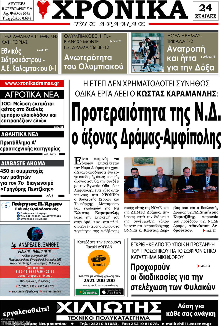 Χρονικά της Δράμας