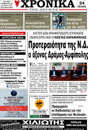 /Χρονικά της Δράμας