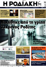 /Η Ροδιακή