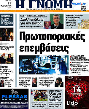 Πρωτοσέλιδο Η Γνώμη