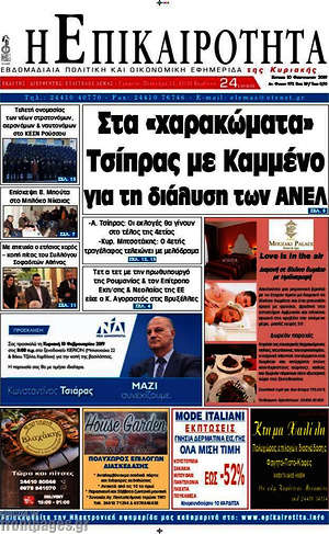 Πρωτοσέλιδο Η Επικαιρότητα