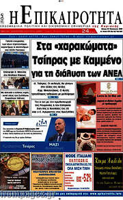 /Η Επικαιρότητα