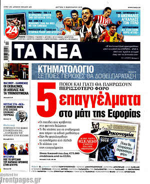 Τα Νέα: 5 επαγγέλματα στο μάτι της Εφορίας