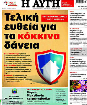 Αυγή: Τελική ευθεία για τα κόκκινα δάνεια
