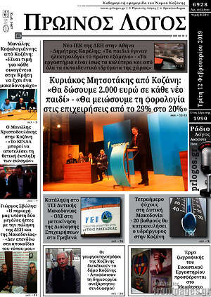 Πρωτοσέλιδο Πρωινός Λόγος