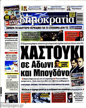 Δημοκρατία: Χαστούκι σε Άδωνι και Μπογδάνο