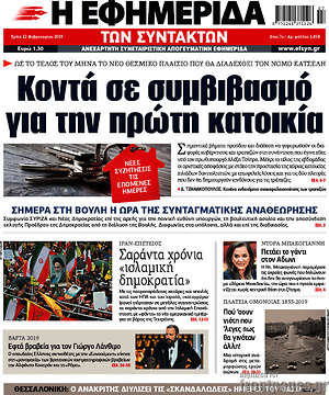 Η εφημερίδα των συντακτών: Κοντά σε συμβιβασμό για την πρώτη κατοικία