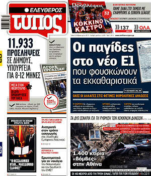 Ελεύθερος Τύπος: Οι παγίδες στο νέο Ε1 που φουσκώνουν τα εκκαθαριστικά