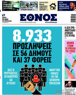 Έθνος: 8.933 προσλήψεις σε 56 δήμους και 37 φορείς