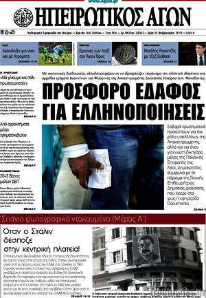 Πρωτοσέλιδο Ηπειρωτικός Αγών