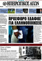 /Ηπειρωτικός Αγών