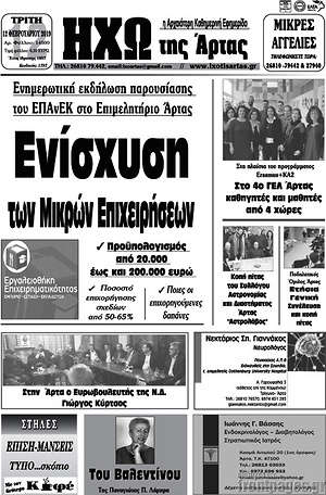 Πρωτοσέλιδο Ηχώ της Άρτας