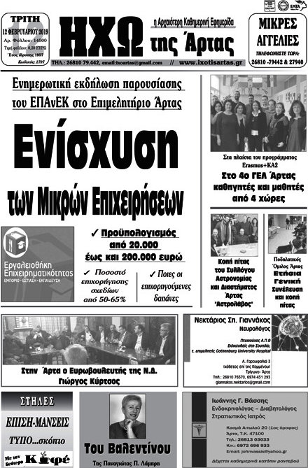 Ηχώ της Άρτας