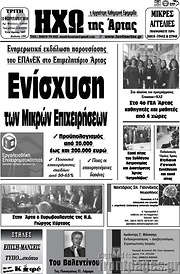 /Ηχώ της Άρτας