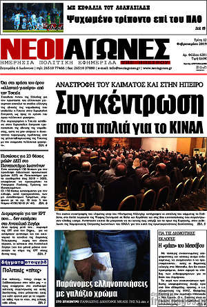 Πρωτοσέλιδο Νέοι Αγώνες