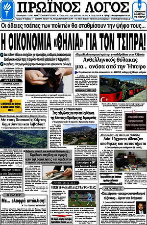 Πρωτοσέλιδο Πρωινός Λόγος